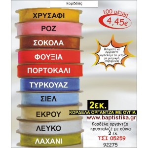 2εκ. ΚΟΡΔΕΛΑ ΟΡΓΑΝΤΖΑ ΜΕ ΟΥΓΙΑ ΤΣΙ-05259